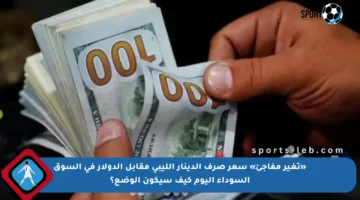 «تغير مفاجئ» سعر صرف الدينار الليبي مقابل الدولار في السوق السوداء اليوم كيف سيكون الوضع؟